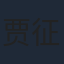 贾征宇