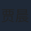 贾晨露