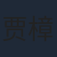 贾樟柯
