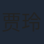 贾玲