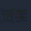 贾笑涵