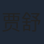 贾舒夷