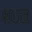赖冠霖