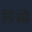 赖禧龙