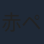 赤ペン瀧川