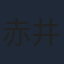 赤井俊文