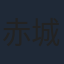 赤城博昭