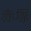 赤塚真人