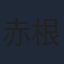 赤根和樹