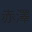 赤澤環