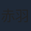 赤羽根健治