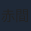 赤間麻里子