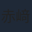 赤﨑千夏