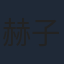 赫子铭