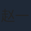 赵一博