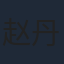 赵丹菲