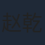 赵乾景