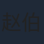 赵伯松