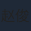 赵俊凌