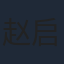 赵启航
