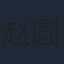 赵圆瑗