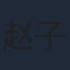 赵子洛