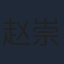 赵崇越