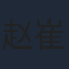 赵崔玮