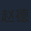 赵德龙
