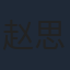 赵思莹
