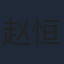 赵恒