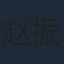 赵振廷