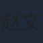 赵文浩