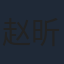 赵昕