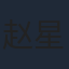 赵星卉