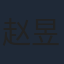 赵昱童