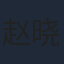 赵晓磊