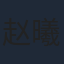 赵曦夕
