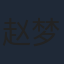 赵梦娇