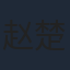 赵楚纶