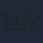 赵永占