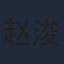 赵浚凯