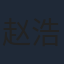 赵浩闳
