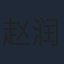赵润南