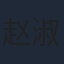 赵淑珍