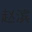 赵滨