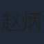 赵炳锐