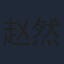 赵然