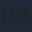 赵熙玥