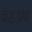 赵爽
